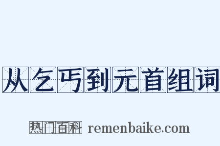 从乞丐到元首组词是什么意思的图片